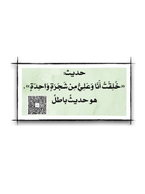 خُلِقْتُ أَنَا وَعَلِيٌّ مِن شَجَرَةٍ وَاحِدَةٍ