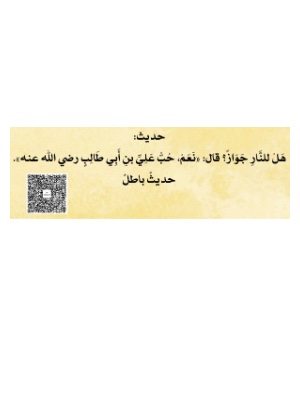 حديث هل للنار جواز قال «نعم، حب علي بن أبي طالب رضي الله عنه».